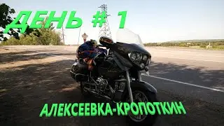 Через тысячи километров к мечте! День 1.