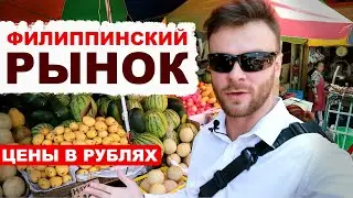 Стоимость продуктов и приключения на рынке Филиппин в Себу