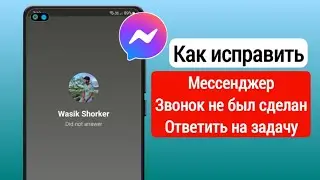 Как исправить вызов Messenger не отвечает Проблема | Как исправить звонок не ответил в мессенджере