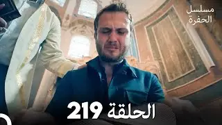 مسلسل الحفرة - الحلقة  219 - مدبلج بالعربية - Çukur