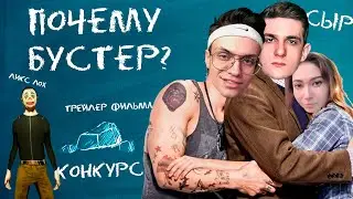 КАССЕТА ИЗ МУЛЬТИВСЕЛЕННОЙ - Трейлер на конкурс Бустера