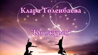 Клара Төленбаева - 