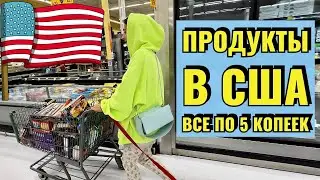 ОЧЕНЬ ДОРОГО ЖИТЬ В США | БОЛЬШОЙ ОБЗОР WALMART | АМЕРИКАНСКИЕ УПАКОВКИ