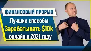 Финансовый Прорыв или Лучшие способы как зарабатывать в интернете $10000 в 2021 году