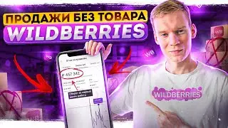 Вся правда про WILDBERRIES. Как продавать на WB без товара?