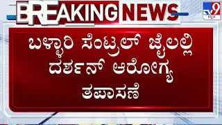 🔴 LIVE | Darshan In Ballari Jail | ಬಳ್ಳಾರಿ ಜೈಲಲ್ಲಿ ದರ್ಶನ್ ಆರೋಗ್ಯ ತಪಾಸಣೆ | #tv9d