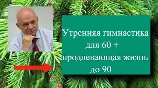 Утренняя гимнастика для 60+, продлевающая жизнь до 90