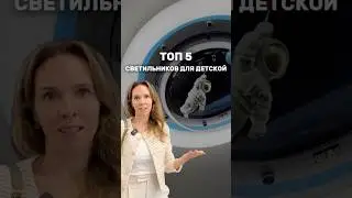 💡 Топ-5 светильников для детской — какие из них украсят комнату вашего ребенка?