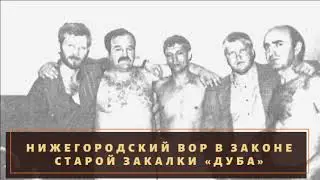 Нижегородский вор в законе старой закалки 
