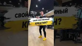 🔥 СВОЙ СОБСТВЕННЫЙ КРЕАТИН?