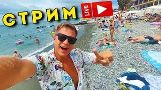 Сочи в ПРЯМОМ ЭФИРЕ! Стрим из Адлера - ПОЧЕМУ вернулся из Абхазии? КАК отдых?