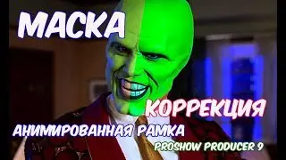 МАСКА , КОРРЕКЦИЯ , АНИМИРОВАНАЯ РАМКА  в ProShow Producer 9