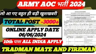 aoc army नई भर्ती 2024 II Tradesman mate and fireman 2024 I apply date, syllabus, age criteria