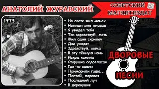 СТАРЫЙ БЛАТНЯК. ДВОРОВЫЕ ПЕСНИ. Анатолий ЖУРАВСКИЙ, 