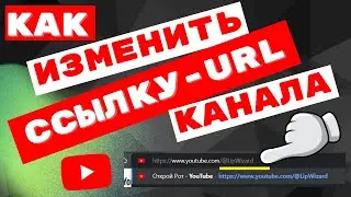 Как изменить URL   ссылку   псевдоним   канала на Ютуб / Youtube