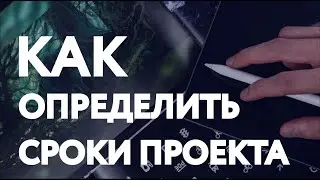 КАК РАБОТАТЬ С ЗАКАЗЧИКОМ - СРОКИ ПРОЕКТА