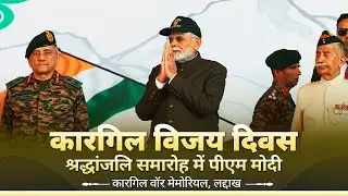 LIVE: PM Modi attends Kargil Vijay Diwas Shradhanjali Samaroh