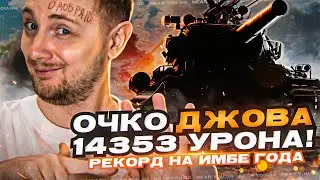 ОЧКО ДЖОВА ПОСТАВИЛ РЕКОРД 14353 УРОНА на ГЛАВНОЙ ИМБЕ 2022 ГОДА!