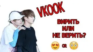 VKOOK  реальны / не реальны. Реакция на Вигуки из BTS Mad Ria