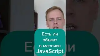 Есть ли объект в массиве javascript 