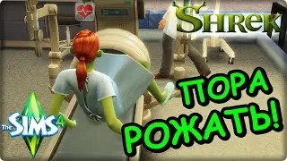 БОЛОТО ШРЕКА SIMS 4 - #3 ПОРА РОЖАТЬ!