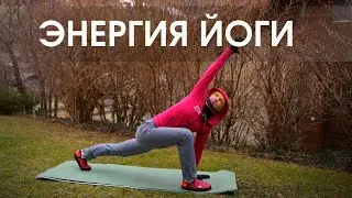 Энергичная йога/ Йога для поднятия энергии и  бодрости духа