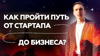 Как пройти путь от Стартапа до Бизнеса? Как начать бизнес? Петр Осипов Дельта БМ Бизнес Молодость