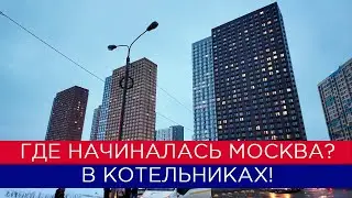 Где начиналась Москва? В Котельниках!