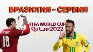 БРАЗИЛИЯ - СЕРБИЯ (FIFA WORLD CUP 2022 ! )