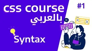 #1 | CSS Syntax | كيفية كتابة css