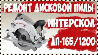 Ремонт Дисковой пилы Интерскол ДП-165/1200