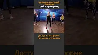 Укрепите мышцы и снизьте вес. Функциональные тренировки #shorts  #фитнес #sports#тренировкадома #топ