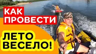 🙂Как провести лето весело? Лодка, сплав, веселая компания!