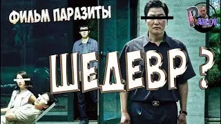 ПАРАЗИТЫ -ОБЗОР ФИЛЬМА/ШЕДЕВР ?/ФИЛЬМ РЕЖИССЕРА  ПОН ДЖУН-ХО.