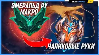 Руки Претендента против головы Изумруда в League of Legends [Гайд на Мид]