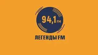 Рекламный блок Легенды FM Минск (94.1 FM) (07.06.2023)