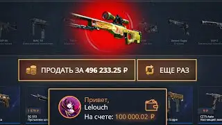 ЗАКИНУЛ 100 000 РУБЛЕЙ НА CASEBATTLE! ВЫВЕЛ ДРАГОН ЛОР!