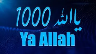 Йа Аллаh  1000 раз - НЕ ЗАБЫВАЕМ ВОСХВАЛЯТЬ АЛЛАhА