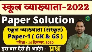 RPSC School Lecturer Paper Solution 2022 | RPSC 1st Grade G.K. Paper Solution | Santosh Bishnoi Sir