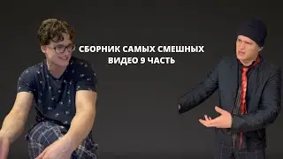 СБОРНИК САМЫХ СМЕШНЫХ ВИДЕО 9 ЧАСТЬ