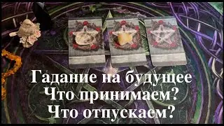 Что было⏰ Что будет 🔮⏰⏰Что ПРИНИМАЕМ? ЧТО ОТПУСКАЕМ?✅ Таро Онлайн Расклад/ Таро DIAMOND WAY