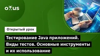 Тестирование Java приложений. Виды тестов. Основные инструменты и их использование