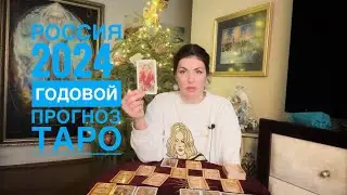 ГОДОВОЙ ПРОГНОЗ по России на 2024. Таро. Вегдаш.