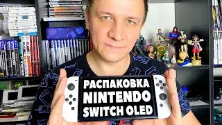 Nintendo Switch OLED: Распаковка и первые впечатления