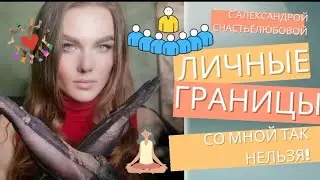 Личные границы. Со мной так нельзя! 