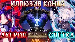 Иллюзия конца 7к очков | АХЕРОН / СВЕТЛЯЧОК | Honkai Star Rail