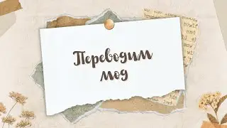 СИМС 4 КАК ПЕРЕВОДИТЬ МОДЫ // package