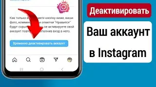 Как деактивировать учетную запись Instagram || Деактивировать свою учетную запись Instagram 2023