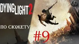 Dying Light 2 #9 ► По сюжету ► Максимальная сложность