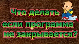 Как закрыть программу если она зависла?(How to close a program if it hangs?)